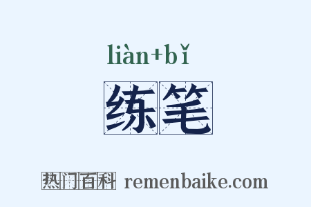 练笔是什么意思的图片